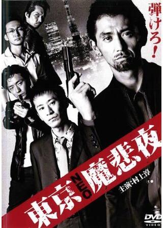 東京NEO魔悲夜のポスター
