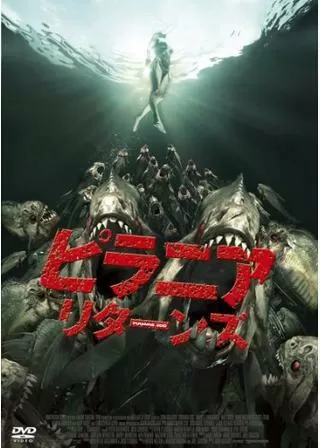 ピラニア リターンズのポスター