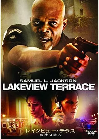 レイクビュー・テラス 危険な隣人のポスター