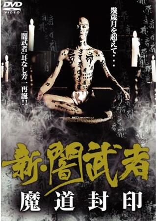 新・闇武者 魔道封印のポスター