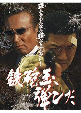 鉄砲玉弾ンだ！のポスター