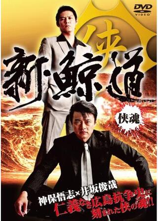 新・鯨道~侠魂~のポスター