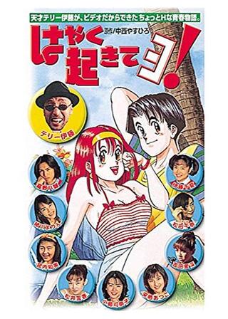 はやく起きてヨ！のポスター