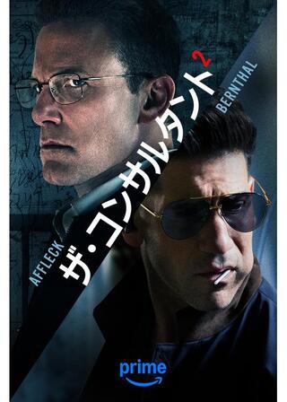 ザ・コンサルタント2のポスター