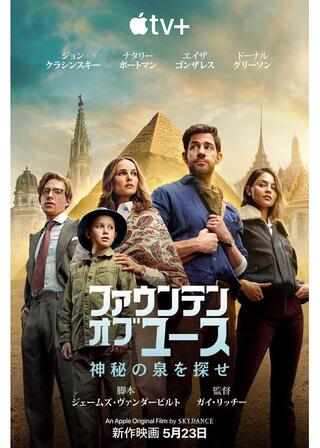 ファウンテン･オブ･ユース 神秘の泉を探せのポスター