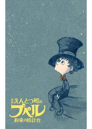 映画 えんとつ町のプペル 〜約束の時計台〜のポスター