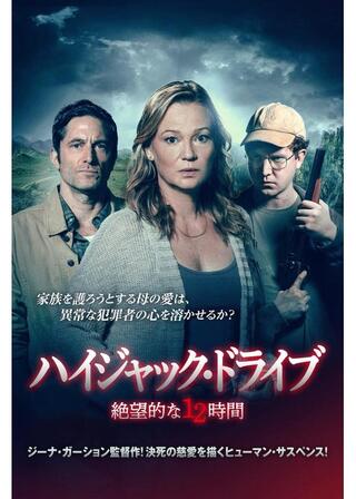 ハイジャック・ドライブ 絶望的な12時間のポスター