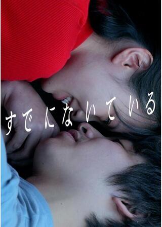 すでにないているのポスター