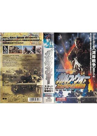 ガルフ・ウォー～スカッドミサイル爆破指令～のポスター