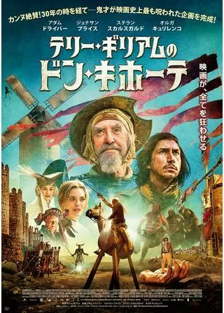 テリー・ギリアムのドン・キホーテのポスター
