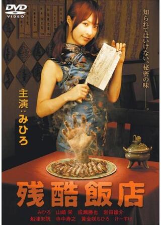 残酷飯店のポスター