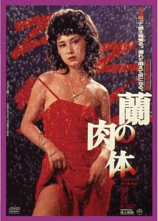 蘭の肉体のポスター