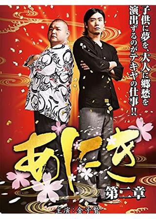 あにき２／あにき 第二章のポスター