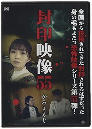 封印映像55 かみよもじのポスター