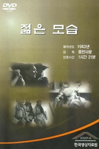 若き姿のポスター