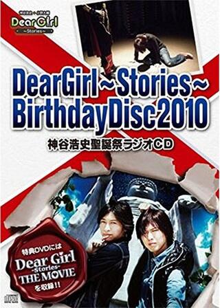 Dear Girl〜Stories〜THE MOVIEのポスター
