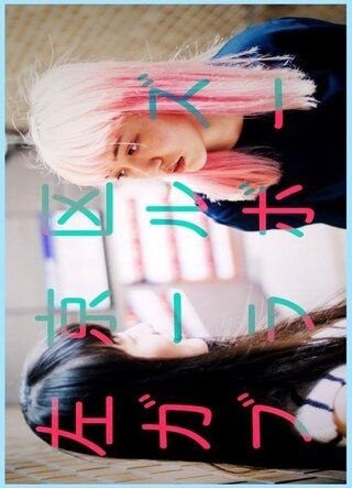 左京区ガールズブラボーのポスター