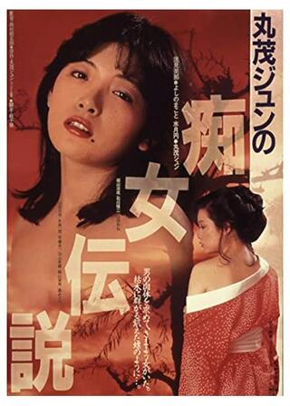 丸茂ジュンの痴女伝説のポスター