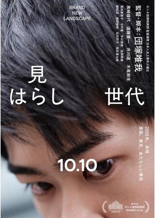 見はらし世代のポスター