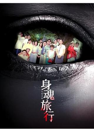 身魂旅行のポスター