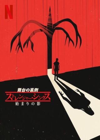 舞台の裏側: ストレンジャー・シングス 始まりの影のポスター