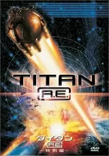 タイタンA.E.のポスター