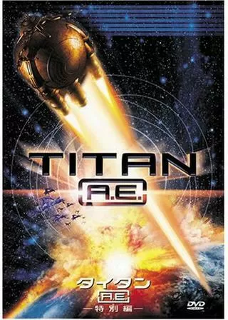タイタンA.E.のポスター