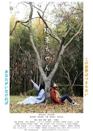 陽菜ちゃんのポスター