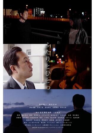 ふたりとひとつのポスター