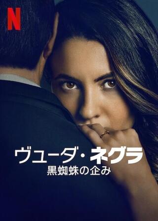 ヴューダ・ネグラ: 黒蜘蛛の企みのポスター