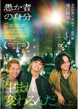 愚か者の身分のポスター