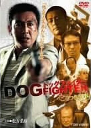 ドッグファイター ごろつき刑事のポスター