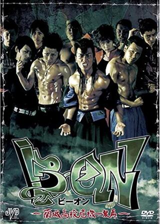 B→ON（ビーオン） -蘭城高校危機一髪篇-のポスター