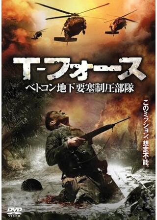 T-フォース べトコン地下要塞制圧部隊のポスター
