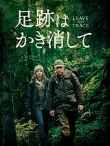 足跡はかき消してのポスター