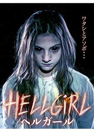 ヘルガールのポスター