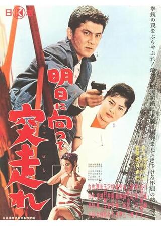 明日に向って突っ走れのポスター