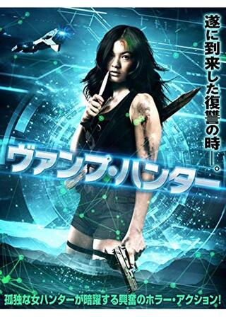 ヴァンプ・ハンターのポスター