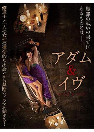アダム＆イヴのポスター