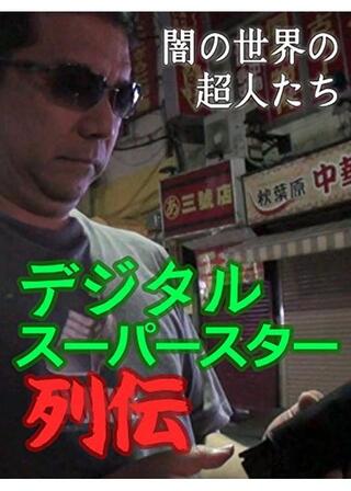デジタル・スーパースター列伝 闇の世界の超人たちのポスター