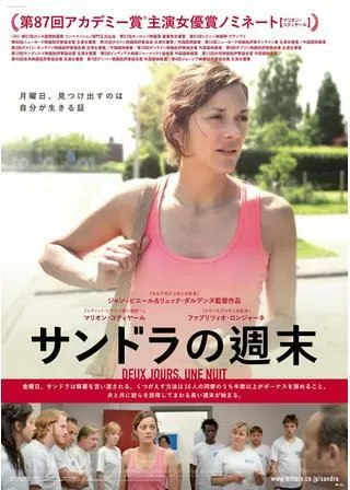 サンドラの週末のポスター