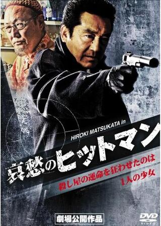 哀愁のヒットマンのポスター