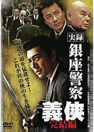 実録 銀座警察 義侠 完結編のポスター
