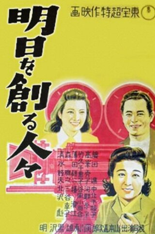 明日を創る人々のポスター