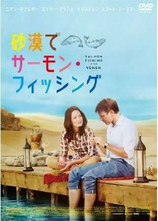 砂漠でサーモン・フィッシングのポスター