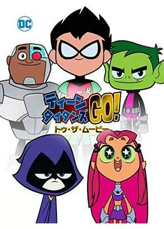 ティーン・タイタンズGO! トゥ・ザ・ムービーのポスター
