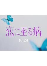 恋に至る病のポスター