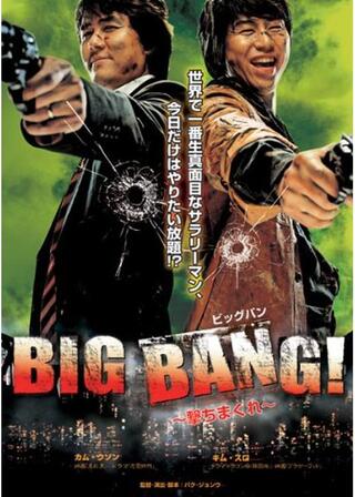 BIG BANG ！ 〜撃ちまくれ〜のポスター