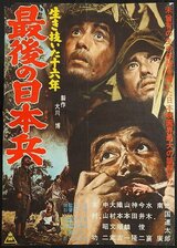 生き抜いた十六年 最後の日本兵のポスター