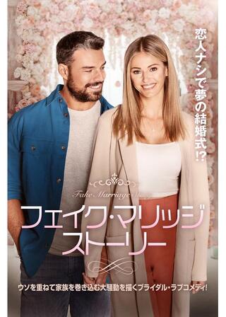 フェイク・マリッジ・ストーリーのポスター